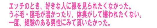 エッチの時、好きな人に裸を見られたくない。