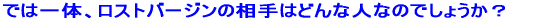 では一体、ロストバージンの相手はどんな人なのでしょうか?