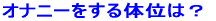 オナニーをする体位は?