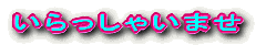 ��������Ⴂ�܂� 